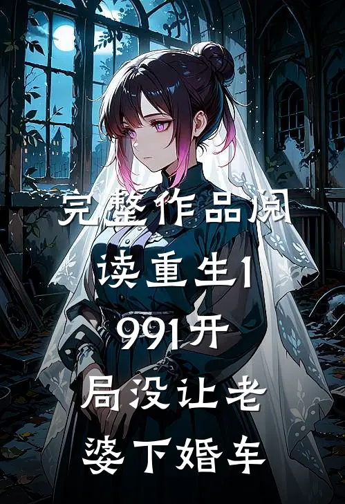 完整作品阅读重生1991开局没让老婆下婚车