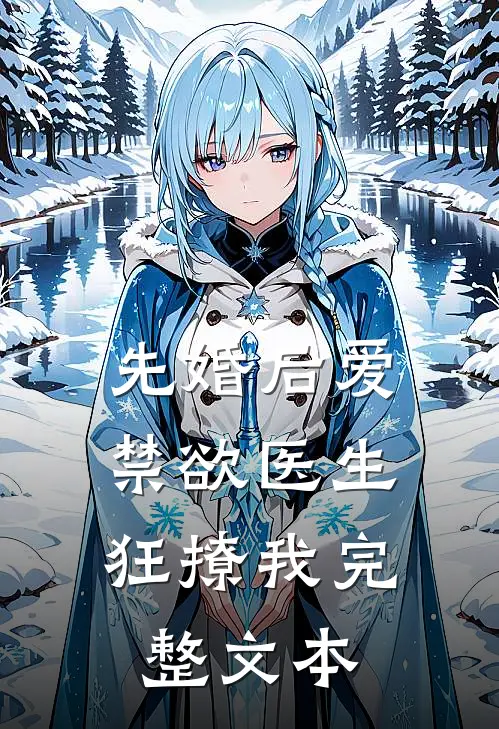 先婚后爱：禁欲医生狂撩我完整文本