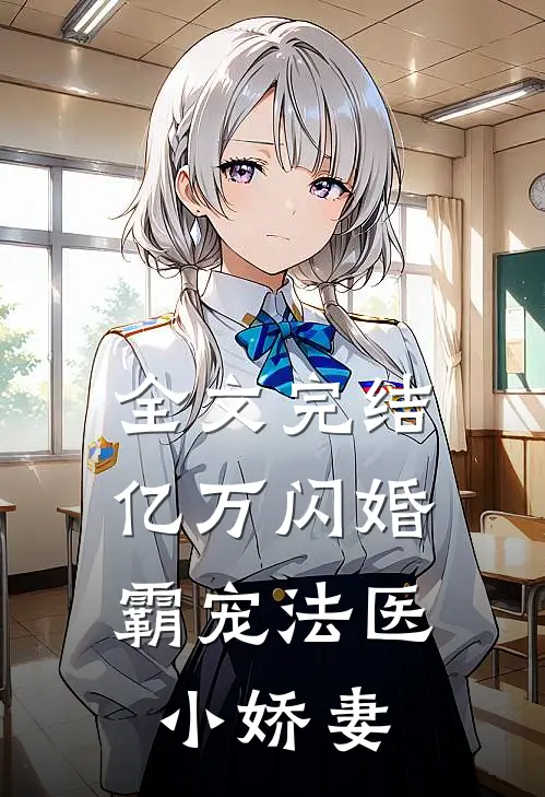 全文完结亿万闪婚霸宠法医小娇妻免费阅读