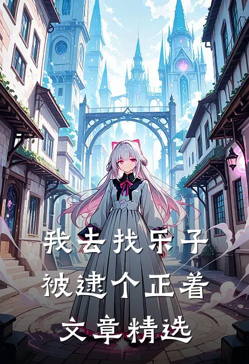 我去找乐子，被逮个正着文章精选