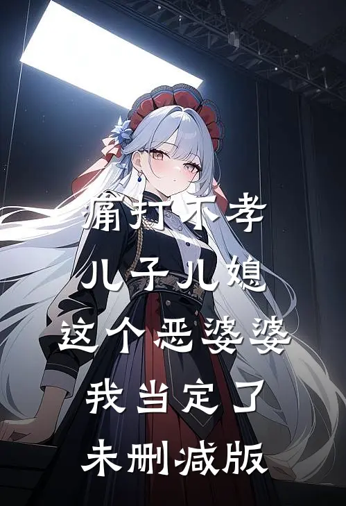 痛打不孝儿子儿媳，这个恶婆婆我当定了未删减版