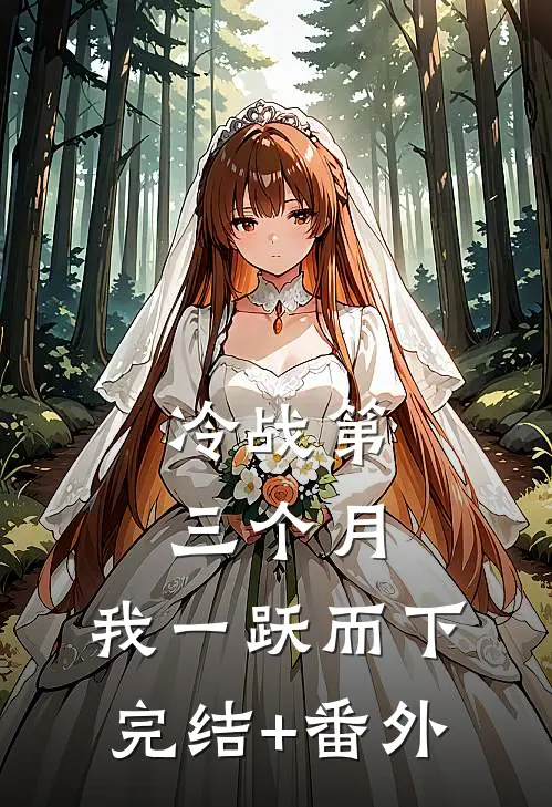 冷战第三个月，我一跃而下完结+番外