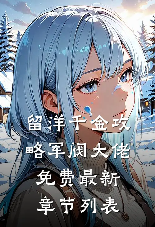留洋千金攻略军阀大佬免费最新章节列表