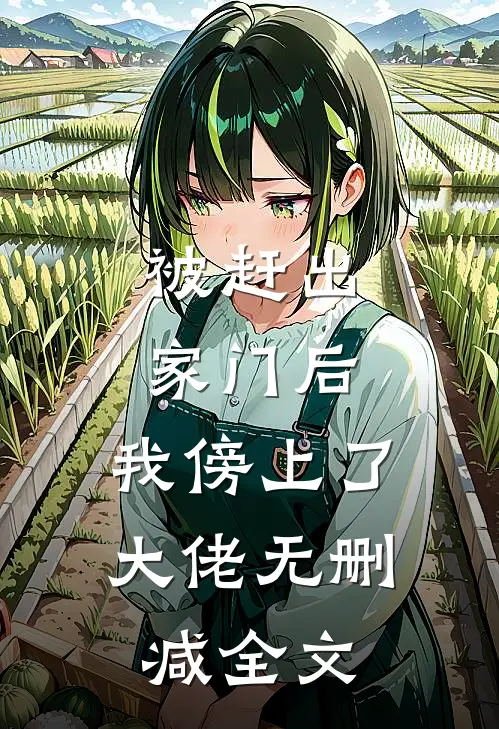 被赶出家门后，我傍上了大佬无删减全文