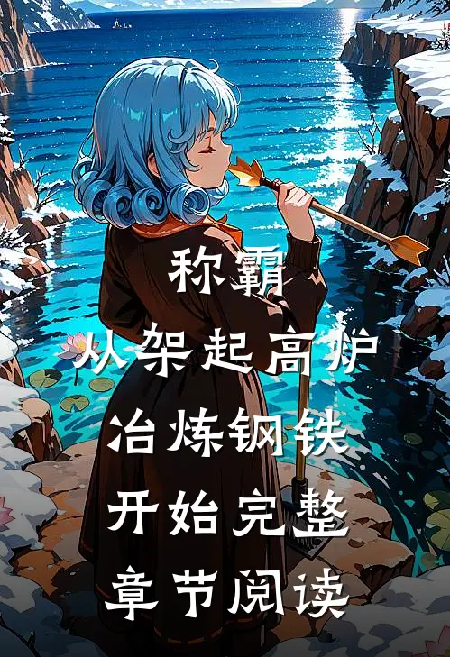 称霸：从架起高炉冶炼钢铁开始完整章节阅读