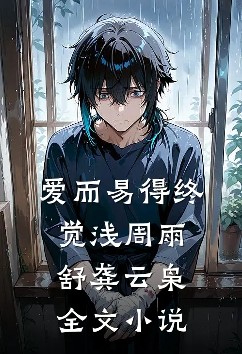 爱而易得终觉浅周雨舒龚云枭全文小说