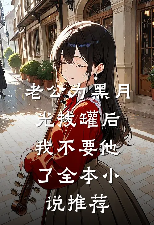 老公为黑月光拔罐后，我不要他了全本小说推荐