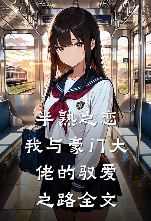 半熟之恋：我与豪门大佬的驭爱之路全文