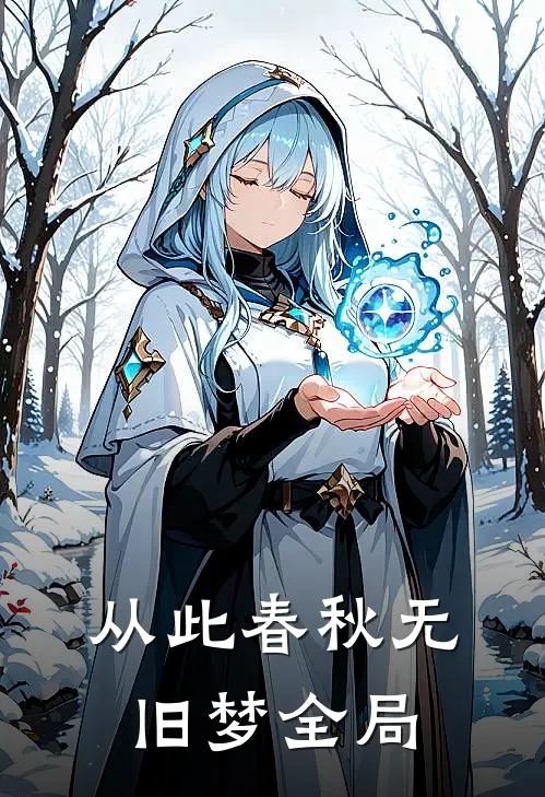 从此春秋无旧梦全局