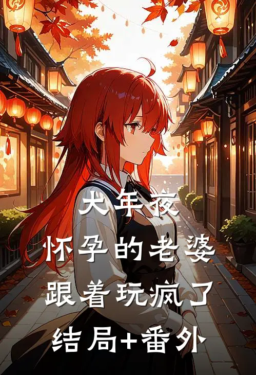 大年夜，怀孕的老婆跟着玩疯了结局+番外