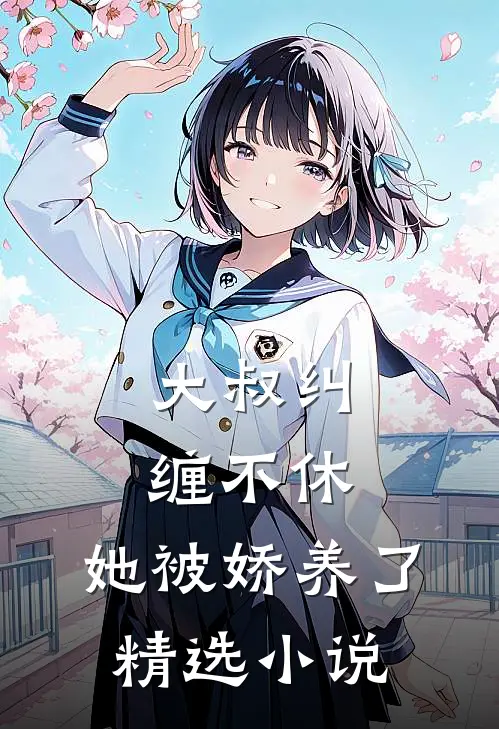 大叔纠缠不休，她被娇养了精选小说