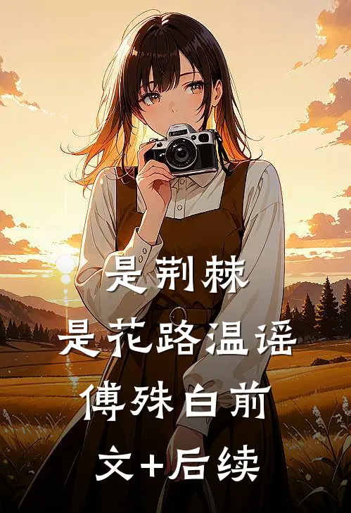 是荆棘，是花路温谣傅殊白前文+后续