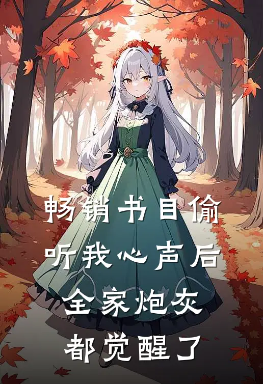 畅销书目偷听我心声后，全家炮灰都觉醒了