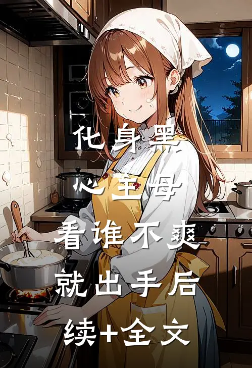 化身黑心主母，看谁不爽就出手后续+全文
