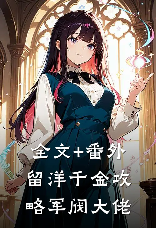 全文+番外留洋千金攻略军阀大佬