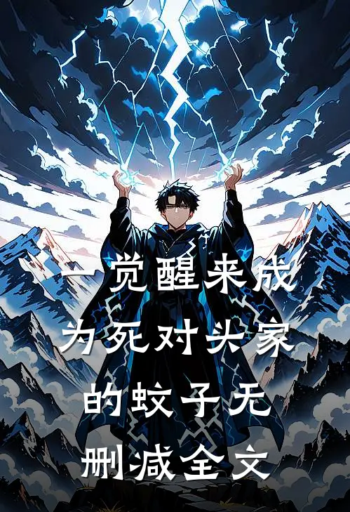 一觉醒来成为死对头家的蚊子无删减全文