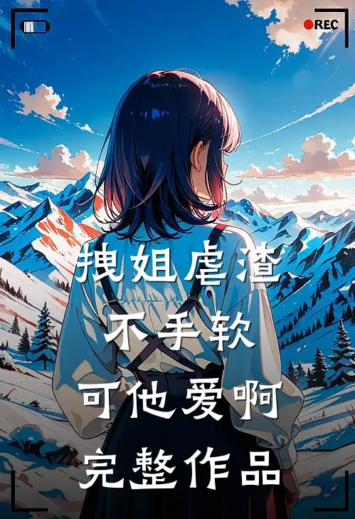 拽姐虐渣不手软，可他爱啊完整作品