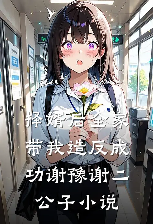 择婿后全家带我造反成功谢豫谢二公子小说