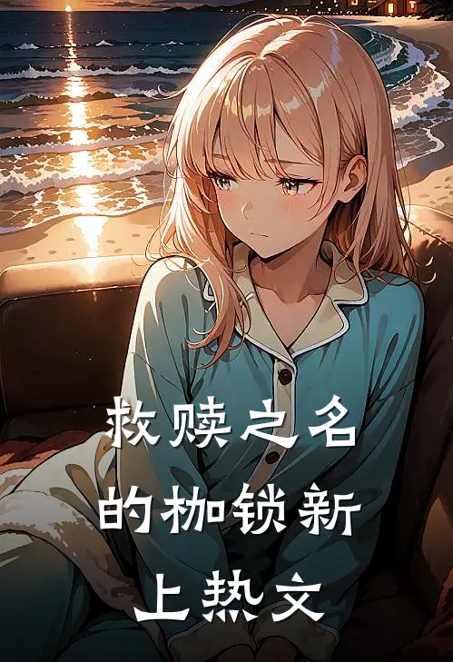 救赎之名的枷锁新上热文