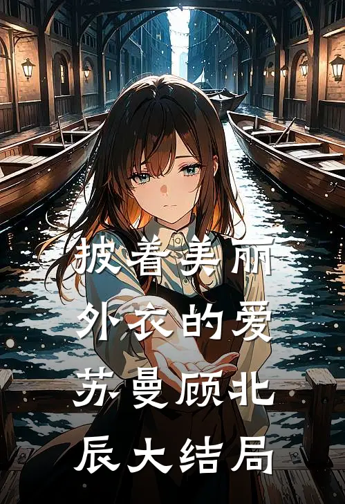 披着美丽外衣的爱苏曼顾北辰大结局