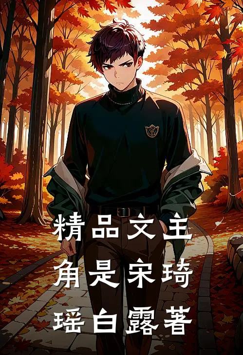 精品文主角是宋琦瑶白露著