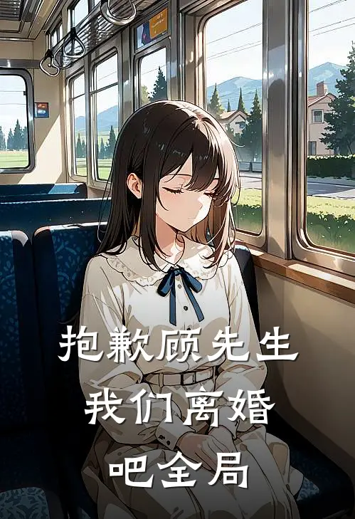 抱歉顾先生，我们离婚吧全局