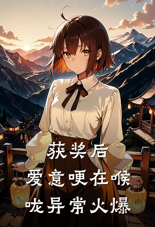 获奖后，爱意哽在喉咙异常火爆