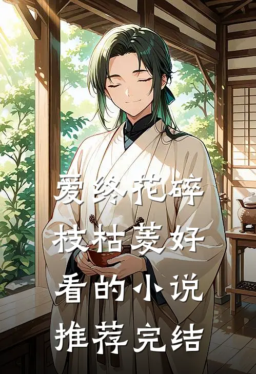 爱终花碎枝枯菱好看的小说推荐完结