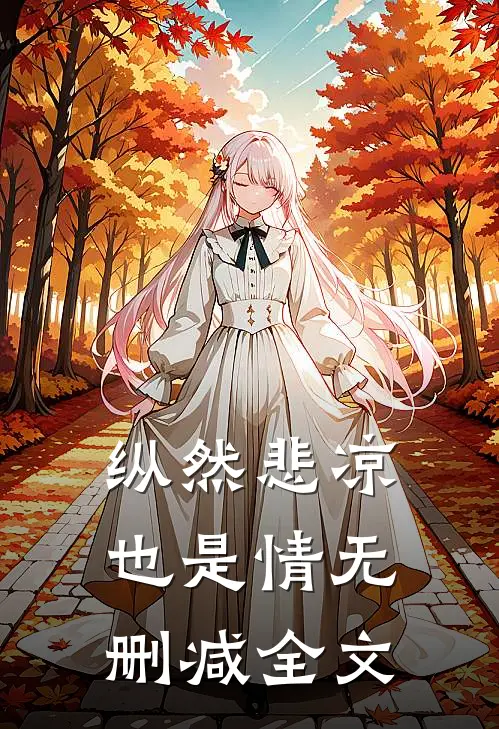 纵然悲凉也是情无删减全文
