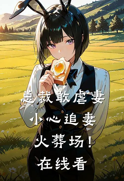 总裁敢虐妻，小心追妻火葬场！在线看