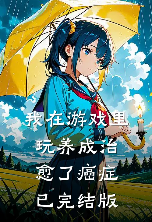 我在游戏里，玩养成治愈了癌症已完结版