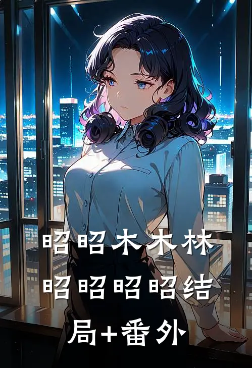 昭昭木木林昭昭昭昭结局+番外
