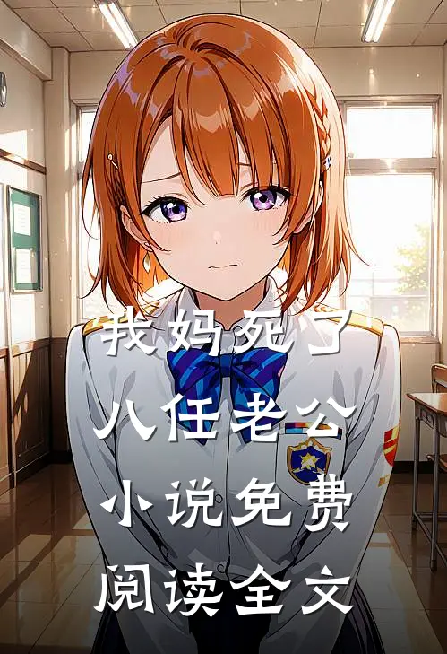 我妈死了八任老公小说免费阅读全文