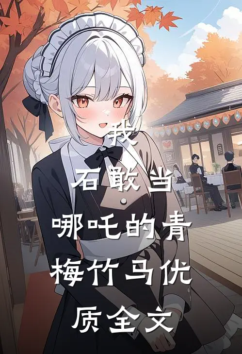 我，石敢当，哪吒的青梅竹马优质全文