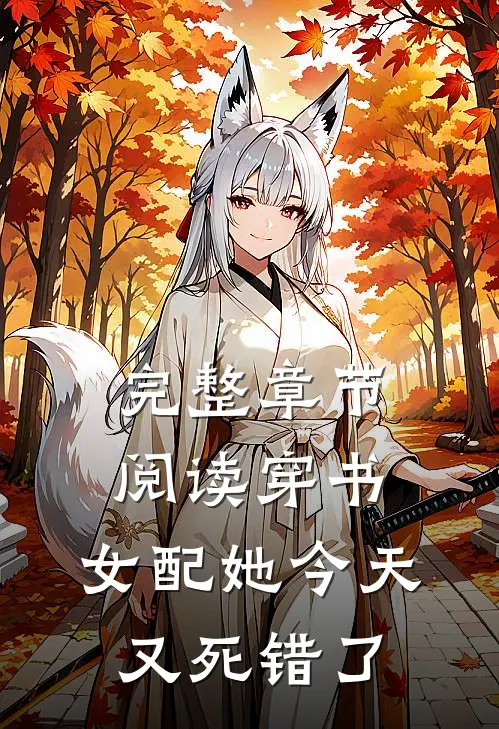 完整章节阅读穿书：女配她今天又死错了