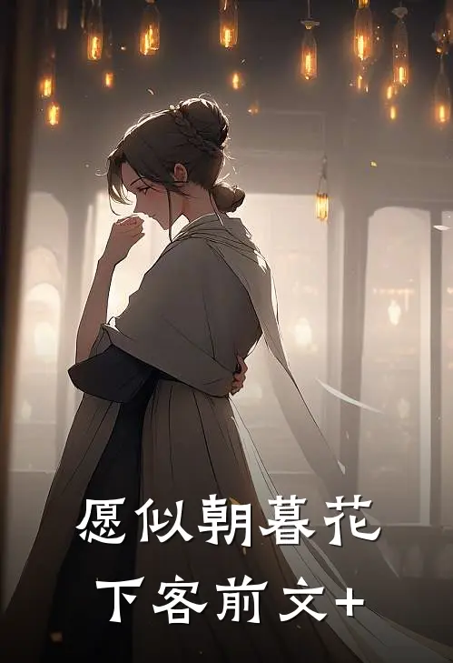 愿似朝暮花下客前文+
