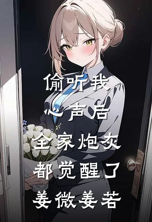 偷听我心声后，全家炮灰都觉醒了姜微姜若