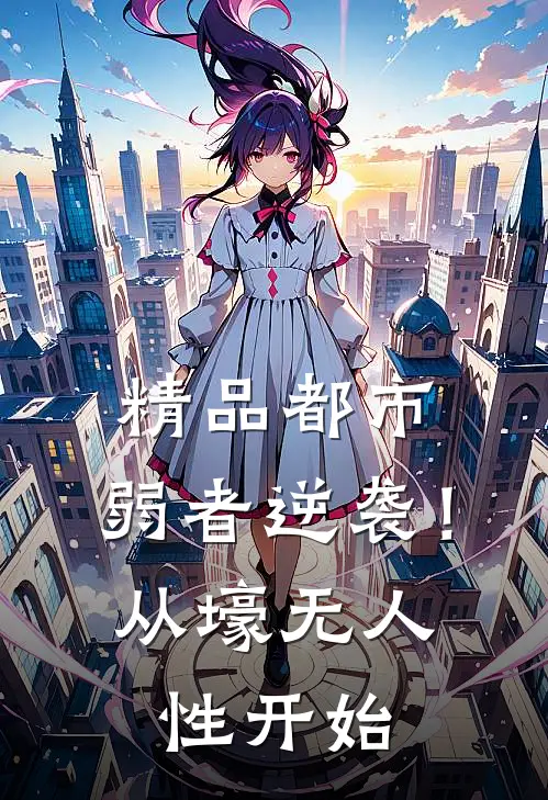 精品都市：弱者逆袭！从壕无人性开始