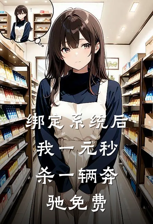 绑定系统后，我一元秒杀一辆奔驰免费
