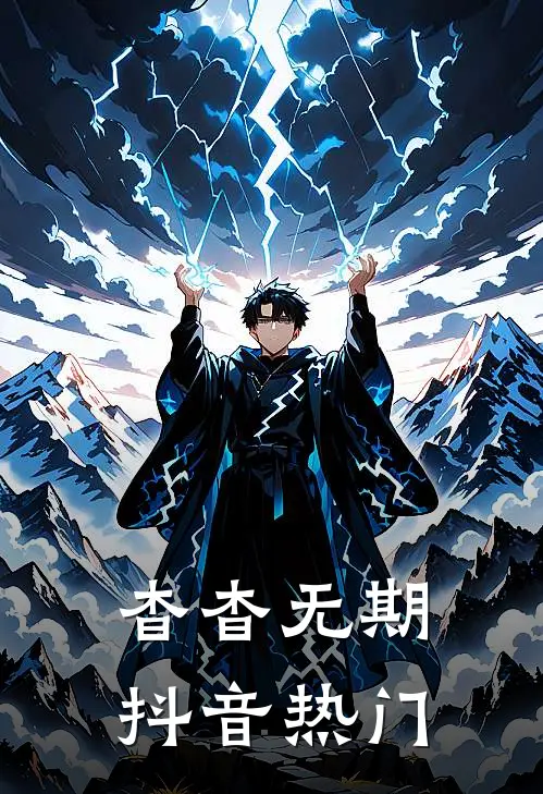 杳杳无期抖音热门
