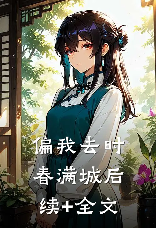 偏我去时春满城后续+全文