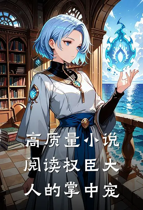 高质量小说阅读权臣大人的掌中宠