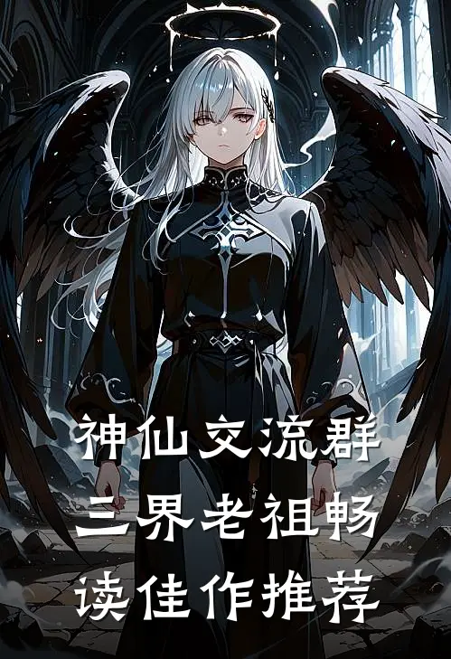 神仙交流群：三界老祖畅读佳作推荐