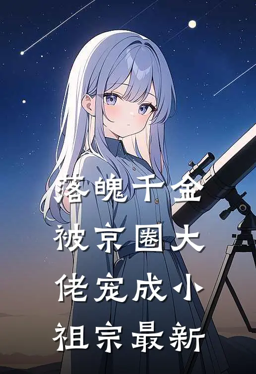 落魄千金被京圈大佬宠成小祖宗最新