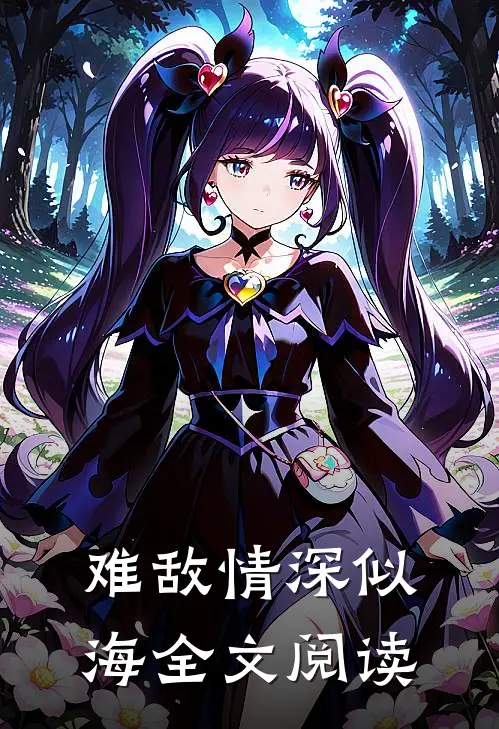难敌情深似海全文阅读