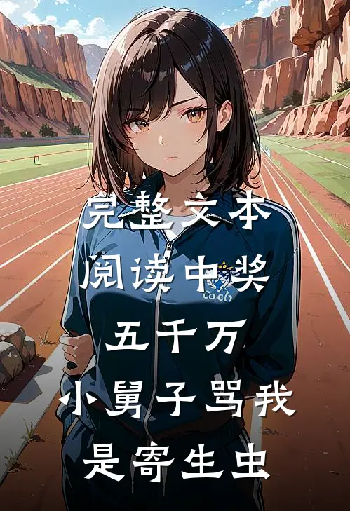 完整文本阅读中奖五千万，小舅子骂我是寄生虫