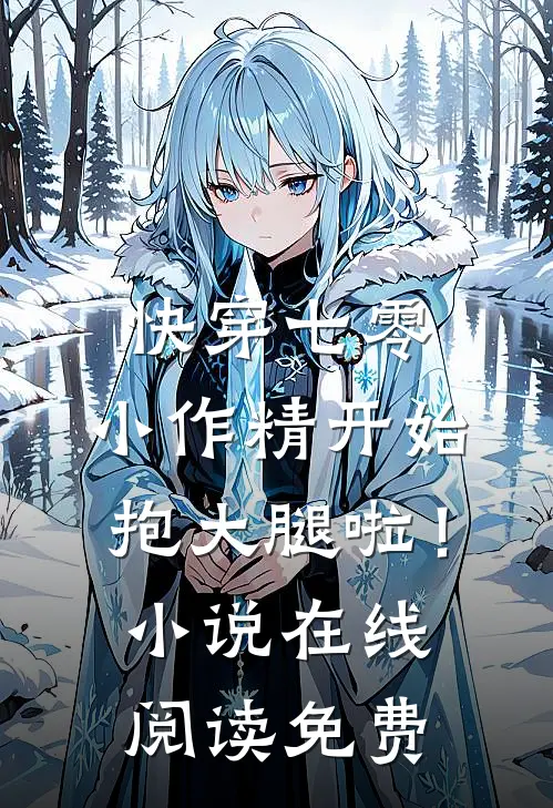 快穿七零：小作精开始抱大腿啦！小说在线阅读免费