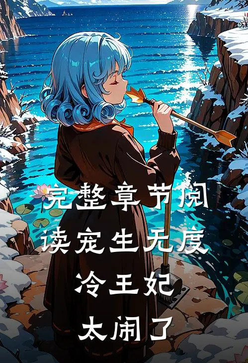 完整章节阅读宠生无度：冷王妃太闹了