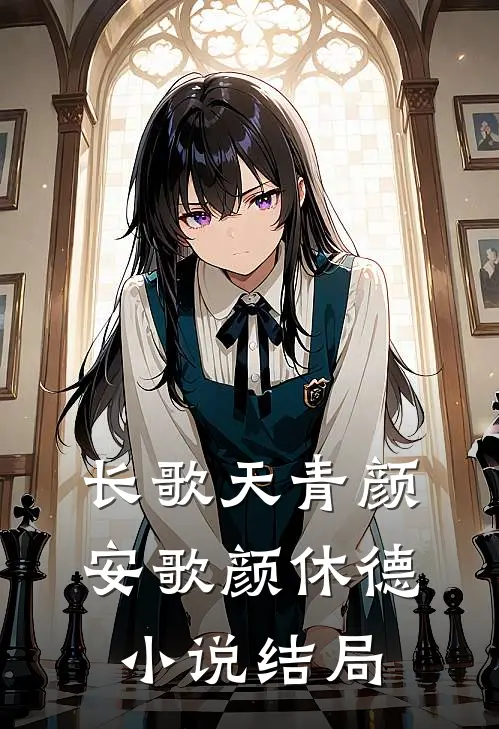 长歌天青颜安歌颜休德小说结局