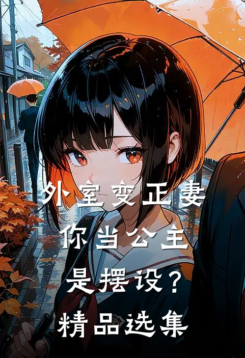 外室变正妻，你当公主是摆设？精品选集